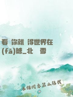 看見你就覺得世界在發(fā)糖