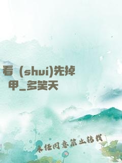 看誰(shuí)先掉馬甲