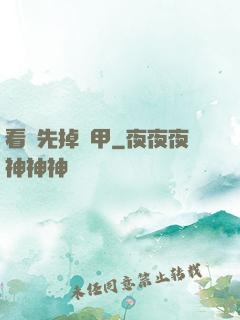 看誰先掉馬甲