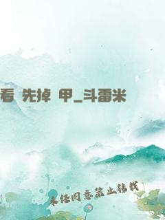 看誰先掉馬甲