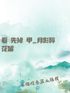看誰先掉馬甲