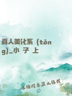 真人美化系統(tǒng)