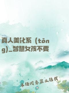 真人美化系統(tǒng)
