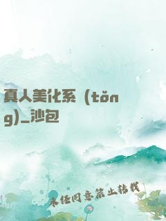 真人美化系統(tǒng)