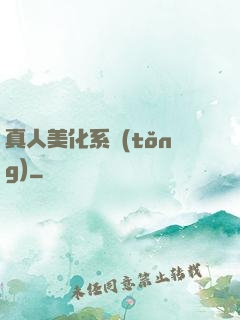 真人美化系統(tǒng)