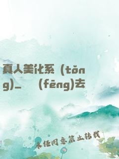 真人美化系統(tǒng)