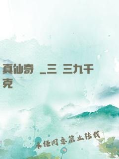 真仙奇緣