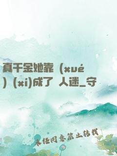 真千金她靠學(xué)習(xí)成了萬人迷