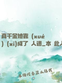 真千金她靠學(xué)習(xí)成了萬人迷