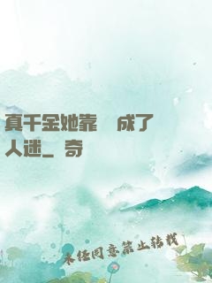 真千金她靠學習成了萬人迷