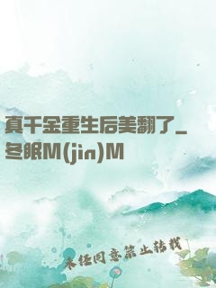 真千金重生后美翻了
