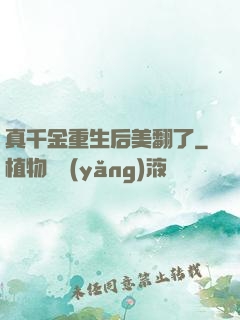 真千金重生后美翻了