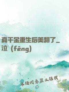 真千金重生后美翻了