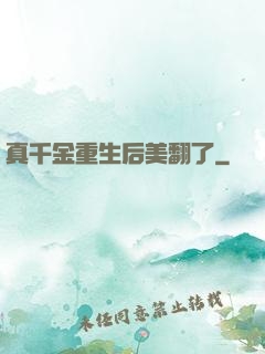 真千金重生后美翻了