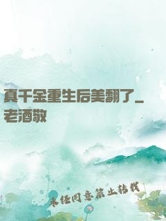真千金重生后美翻了