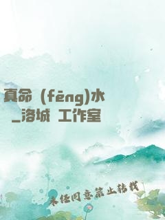 真命風(fēng)水師