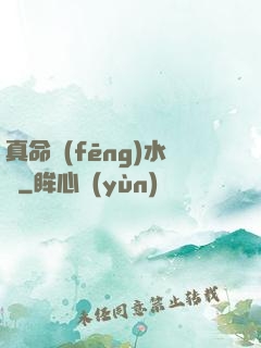 真命風(fēng)水師