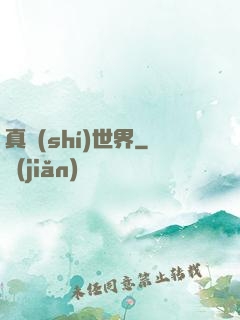 真實(shí)世界