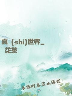 真實(shí)世界