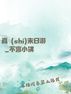 真實(shí)末日游戲