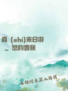 真實(shí)末日游戲