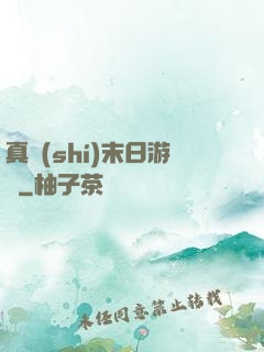 真實(shí)末日游戲