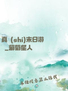 真實(shí)末日游戲