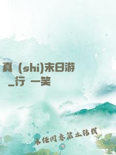 真實(shí)末日游戲