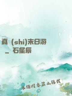 真實(shí)末日游戲