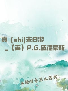 真實(shí)末日游戲