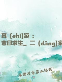 真實(shí)游戲：末日求生
