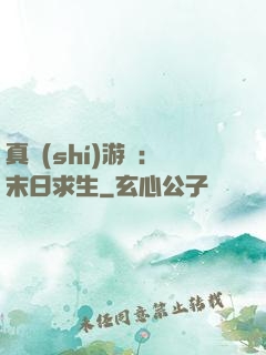 真實(shí)游戲：末日求生