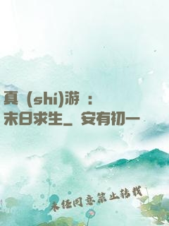 真實(shí)游戲：末日求生