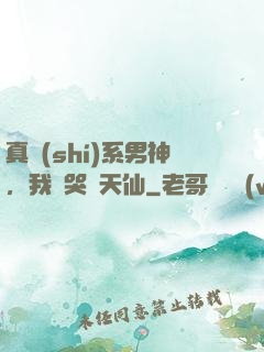 真實(shí)系男神，我氣哭劉天仙
