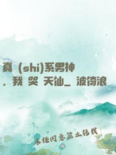 真實(shí)系男神，我氣哭劉天仙