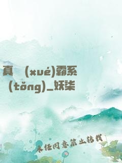 真實學(xué)霸系統(tǒng)