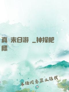 真實末日游戲
