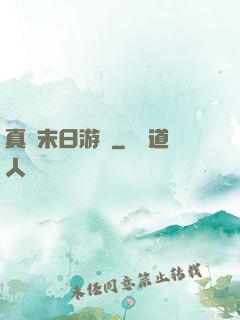 真實末日游戲