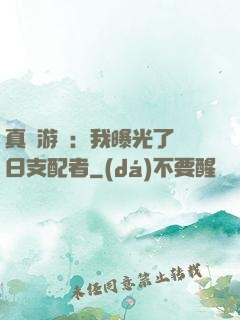 真實游戲：我曝光了舊日支配者