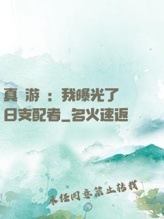 真實游戲：我曝光了舊日支配者