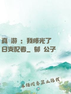 真實游戲：我曝光了舊日支配者