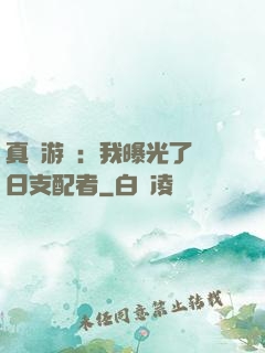 真實游戲：我曝光了舊日支配者