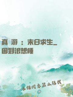 真實游戲：末日求生