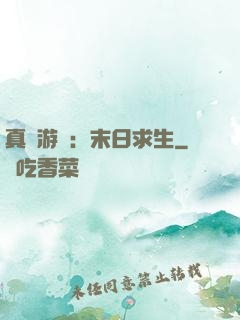 真實游戲：末日求生