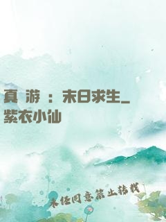 真實游戲：末日求生