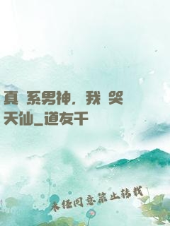 真實系男神，我氣哭劉天仙