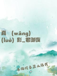 真實網(wǎng)絡(luò)電影
