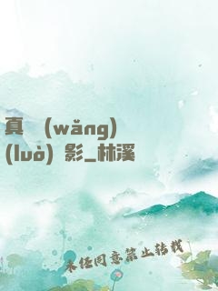 真實網(wǎng)絡(luò)電影