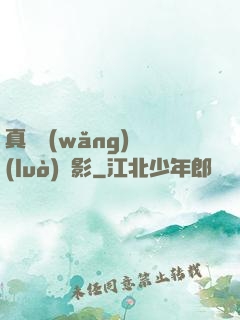 真實網(wǎng)絡(luò)電影