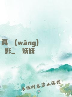 真實網(wǎng)絡電影